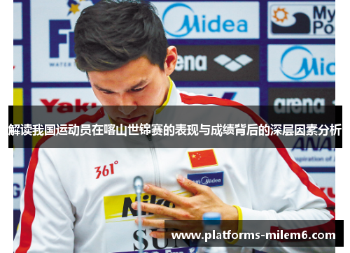 解读我国运动员在喀山世锦赛的表现与成绩背后的深层因素分析