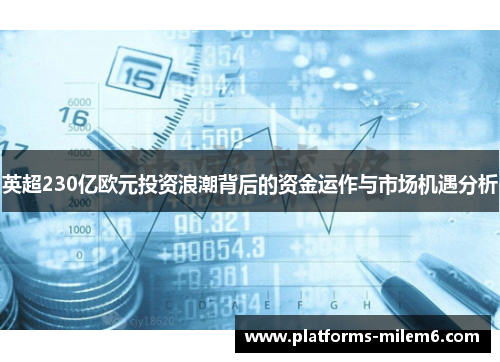 英超230亿欧元投资浪潮背后的资金运作与市场机遇分析