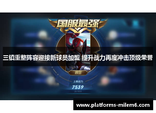 三镇重整阵容迎接新球员加盟 提升战力再度冲击顶级荣誉