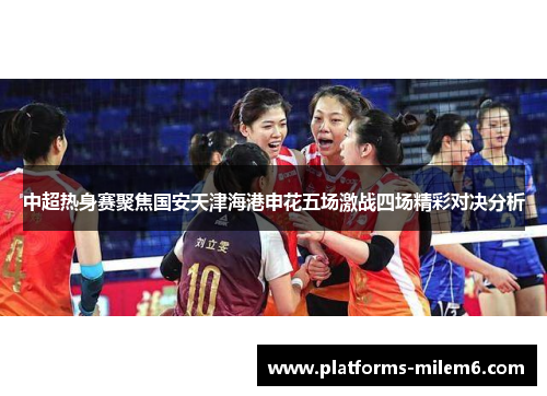 中超热身赛聚焦国安天津海港申花五场激战四场精彩对决分析