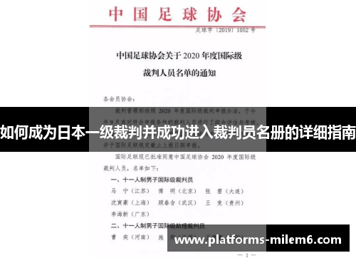 如何成为日本一级裁判并成功进入裁判员名册的详细指南