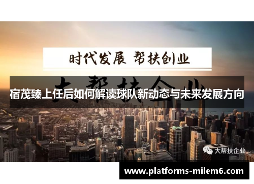 宿茂臻上任后如何解读球队新动态与未来发展方向