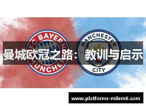 曼城欧冠之路：教训与启示