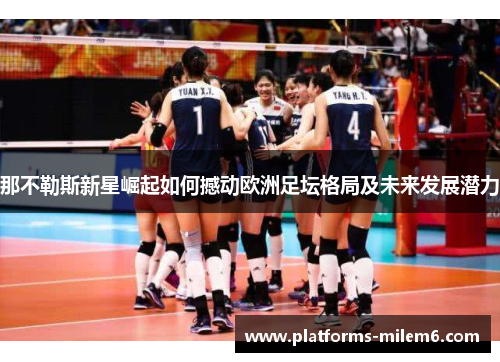 那不勒斯新星崛起如何撼动欧洲足坛格局及未来发展潜力