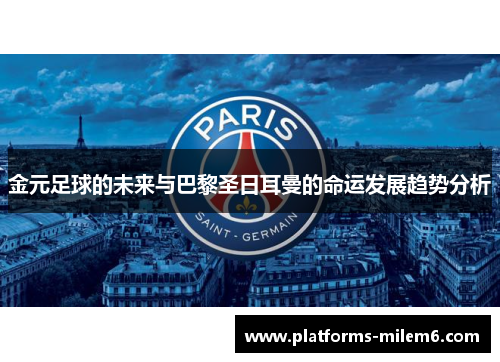 金元足球的未来与巴黎圣日耳曼的命运发展趋势分析