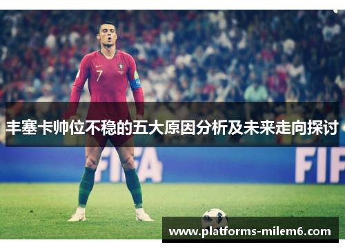 丰塞卡帅位不稳的五大原因分析及未来走向探讨