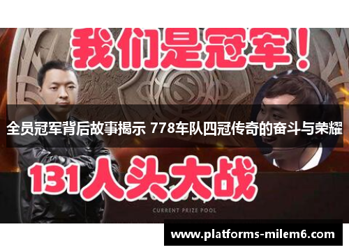 全员冠军背后故事揭示 778车队四冠传奇的奋斗与荣耀