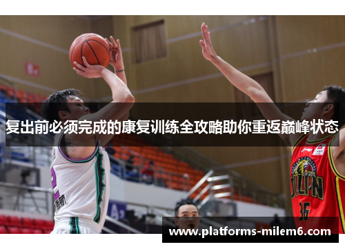 复出前必须完成的康复训练全攻略助你重返巅峰状态