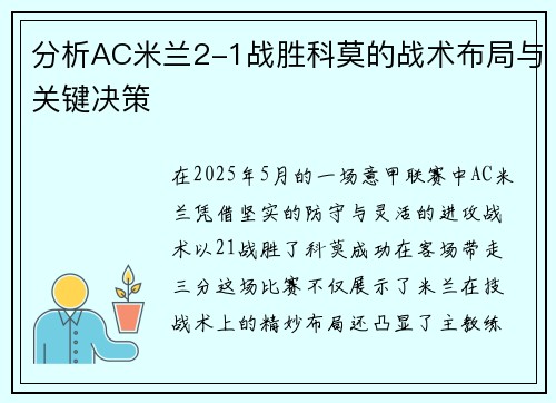 分析AC米兰2-1战胜科莫的战术布局与关键决策