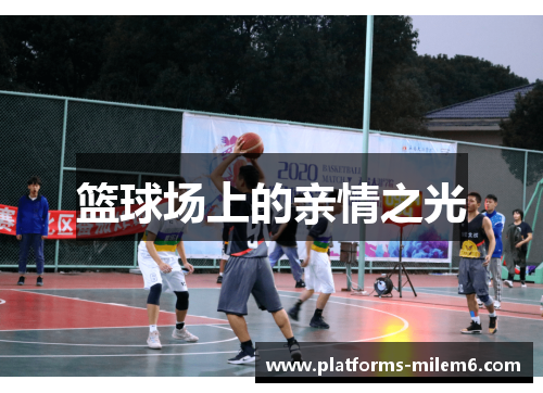 篮球场上的亲情之光