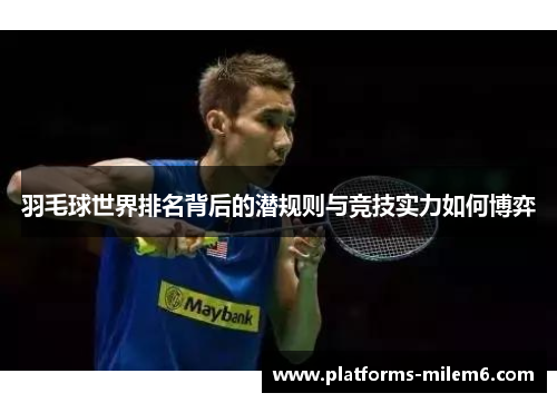 羽毛球世界排名背后的潜规则与竞技实力如何博弈