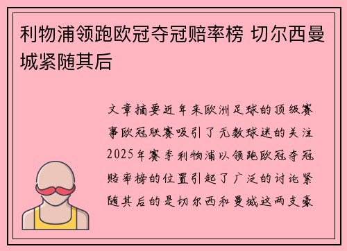 利物浦领跑欧冠夺冠赔率榜 切尔西曼城紧随其后