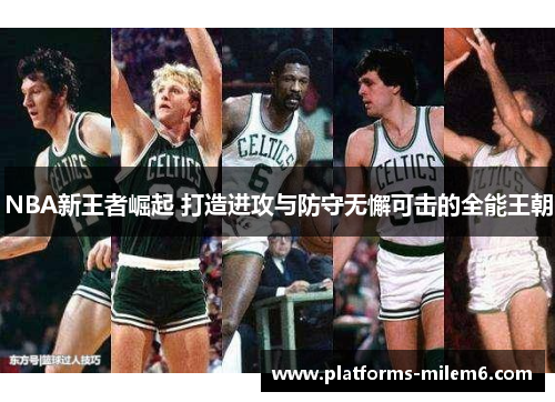 NBA新王者崛起 打造进攻与防守无懈可击的全能王朝