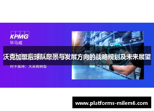 沃克加盟后球队愿景与发展方向的战略规划及未来展望