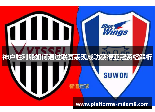神户胜利船如何通过联赛表现成功获得亚冠资格解析