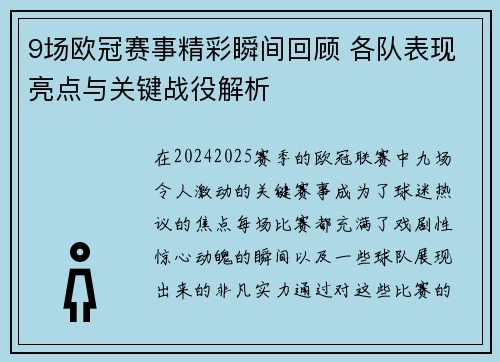 9场欧冠赛事精彩瞬间回顾 各队表现亮点与关键战役解析