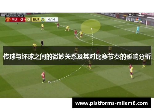 传球与坏球之间的微妙关系及其对比赛节奏的影响分析