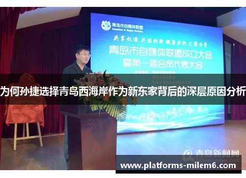 为何孙捷选择青岛西海岸作为新东家背后的深层原因分析