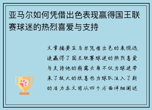 亚马尔如何凭借出色表现赢得国王联赛球迷的热烈喜爱与支持