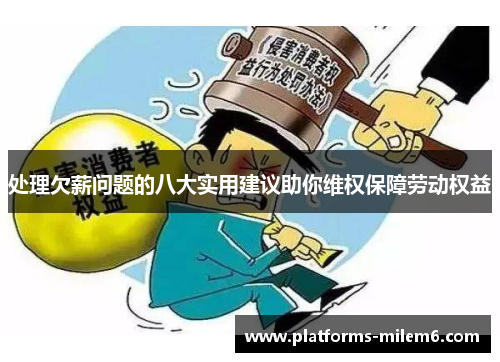 处理欠薪问题的八大实用建议助你维权保障劳动权益
