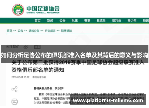 如何分析足协公布的俱乐部准入名单及其背后的意义与影响