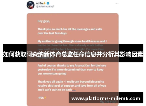 如何获取阿森纳新体育总监任命信息并分析其影响因素