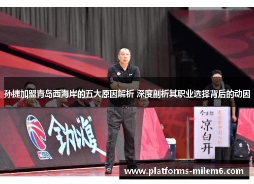 孙捷加盟青岛西海岸的五大原因解析 深度剖析其职业选择背后的动因