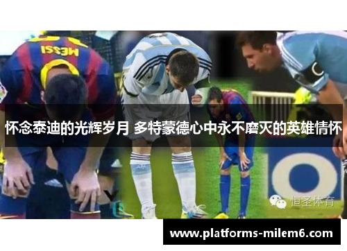 怀念泰迪的光辉岁月 多特蒙德心中永不磨灭的英雄情怀