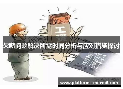 欠薪问题解决所需时间分析与应对措施探讨