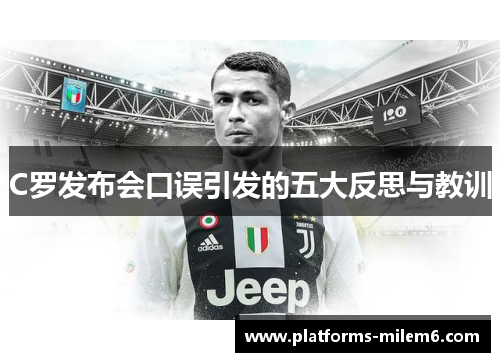 C罗发布会口误引发的五大反思与教训