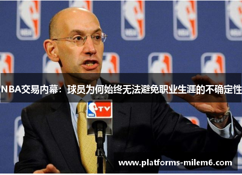 NBA交易内幕：球员为何始终无法避免职业生涯的不确定性