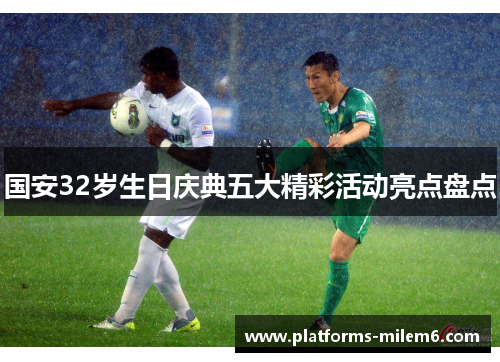 国安32岁生日庆典五大精彩活动亮点盘点