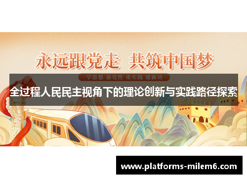 全过程人民民主视角下的理论创新与实践路径探索