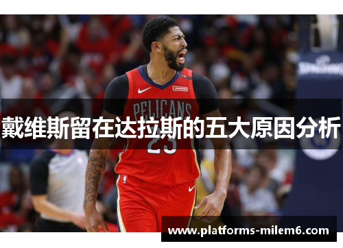 戴维斯留在达拉斯的五大原因分析