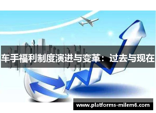 车手福利制度演进与变革：过去与现在