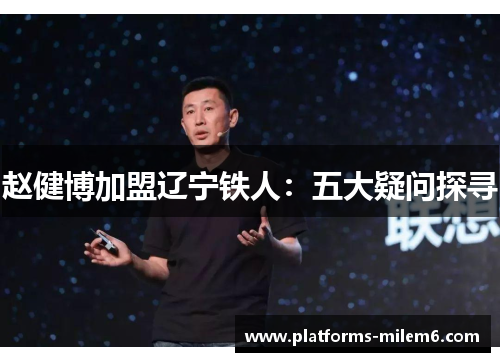 赵健博加盟辽宁铁人：五大疑问探寻