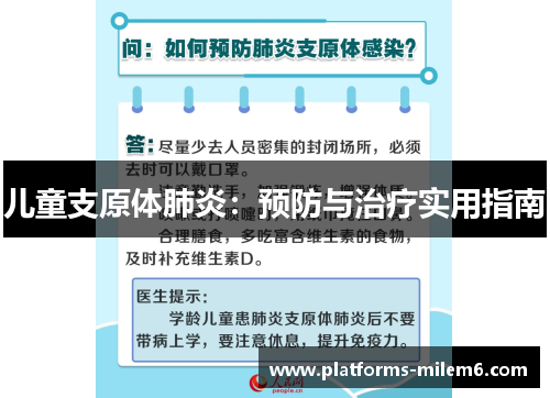 儿童支原体肺炎：预防与治疗实用指南