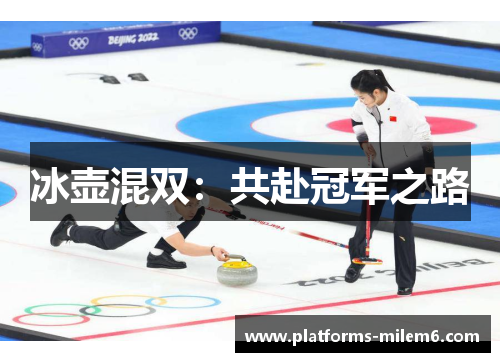 冰壶混双：共赴冠军之路
