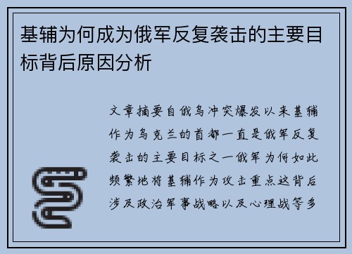 基辅为何成为俄军反复袭击的主要目标背后原因分析