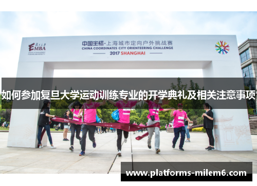 如何参加复旦大学运动训练专业的开学典礼及相关注意事项