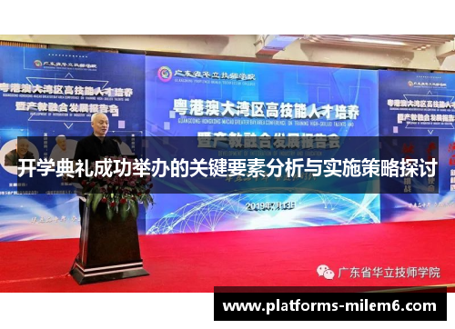 开学典礼成功举办的关键要素分析与实施策略探讨