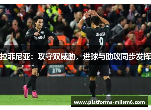 拉菲尼亚：攻守双威胁，进球与助攻同步发挥