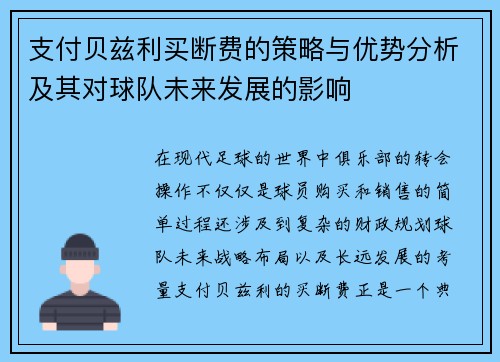 支付贝兹利买断费的策略与优势分析及其对球队未来发展的影响