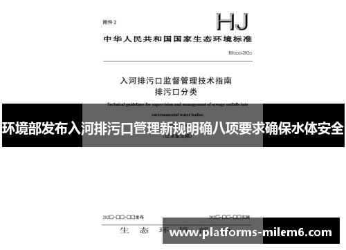 环境部发布入河排污口管理新规明确八项要求确保水体安全