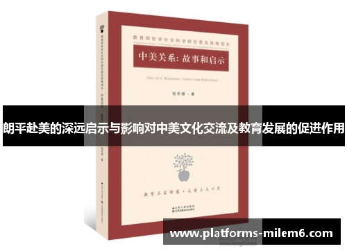 朗平赴美的深远启示与影响对中美文化交流及教育发展的促进作用