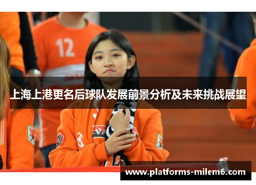 上海上港更名后球队发展前景分析及未来挑战展望