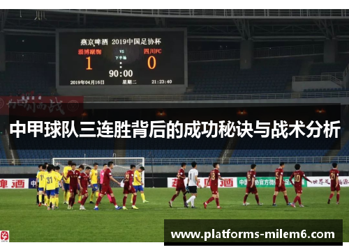 中甲球队三连胜背后的成功秘诀与战术分析