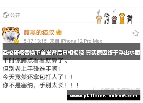 圣枪哥被替换下首发背后真相揭晓 真实原因终于浮出水面