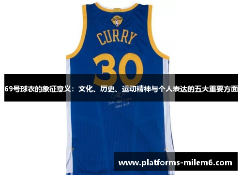 69号球衣的象征意义：文化、历史、运动精神与个人表达的五大重要方面