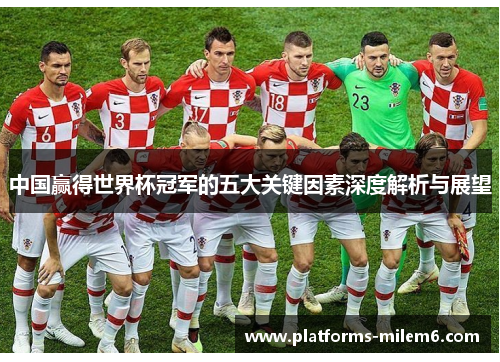 中国赢得世界杯冠军的五大关键因素深度解析与展望